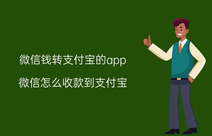 微信钱转支付宝的app 微信怎么收款到支付宝？